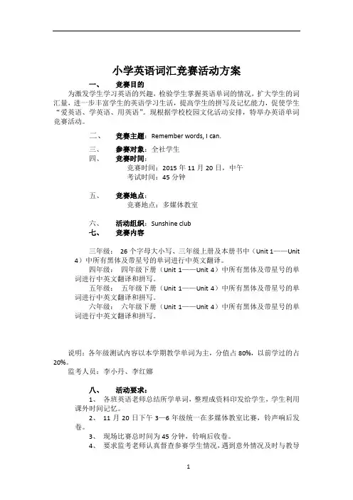 小学英语词汇竞赛活动方案