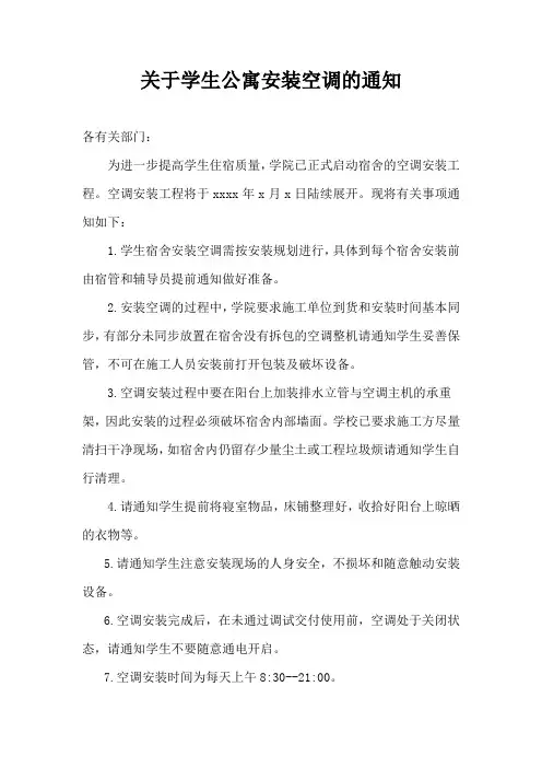 关于学生公寓安装空调的通知