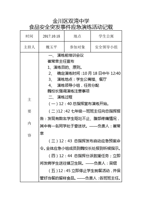食品安全突发事件演练doc