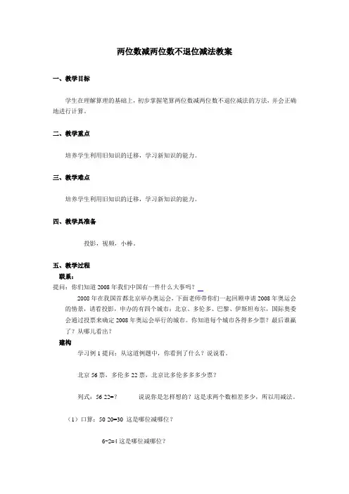 两位数减两位数不退位减法教案