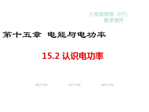 2018年秋九年级物理上册课件(沪科粤教版)15.2 认识电功率 (共18张PPT)