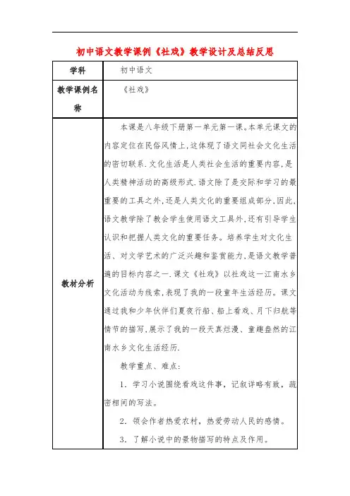 初中语文教学课例《社戏》课程思政核心素养教学设计及总结反思