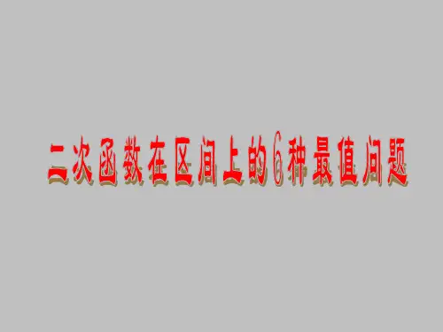 二次函数在区间上的6种最值问题