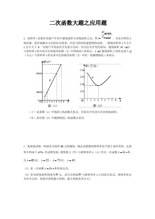 二次函数大题之应用题