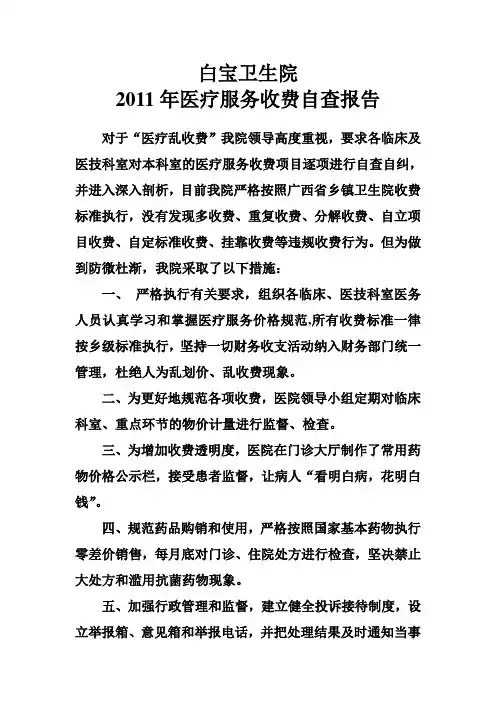 白宝卫生院2011年医疗服务收费自查报告