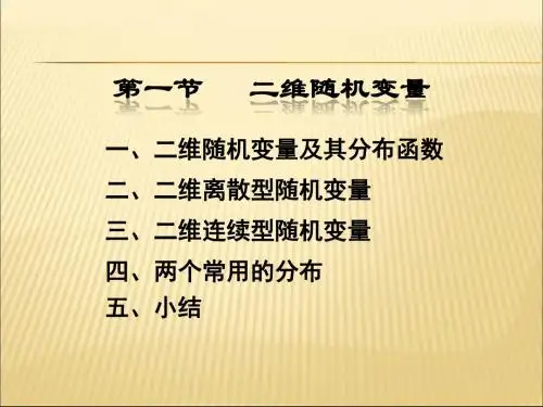 2019-2020年人教统编3-1二维随机变量及其联合分布幻灯片