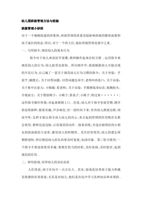 幼儿园班级管理方法与经验
