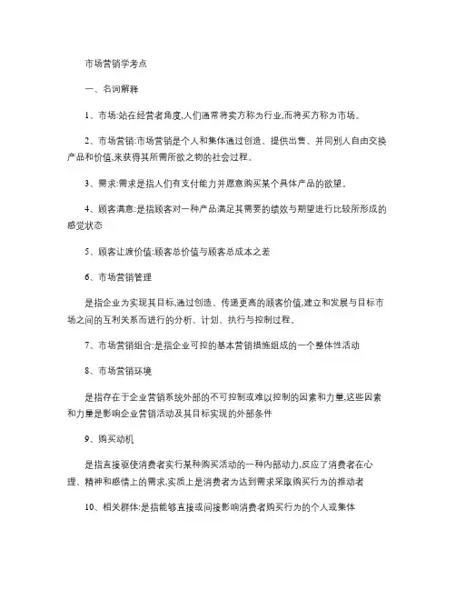 市场营销学最新考点.