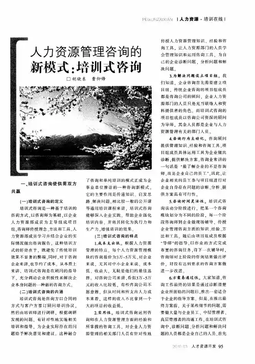人力资源管理咨询的新模式：培训式咨询