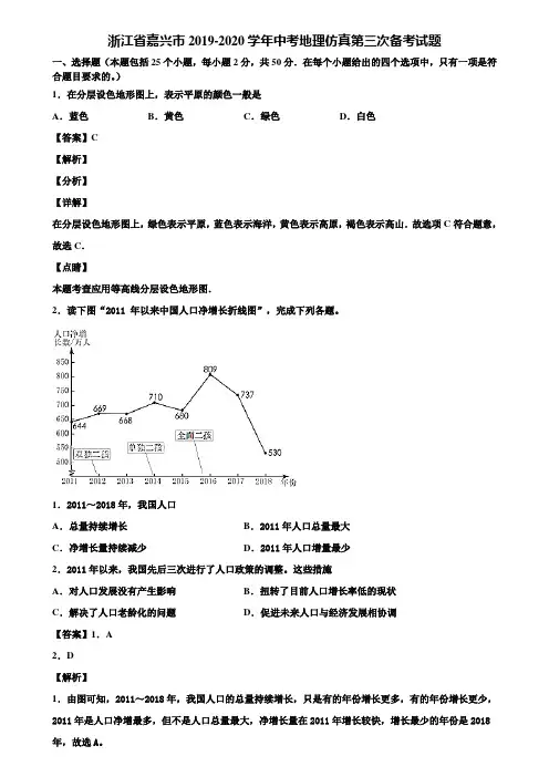 浙江省嘉兴市2019-2020学年中考地理仿真第三次备考试题含解析