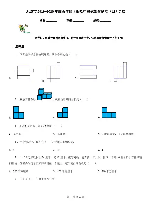 太原市2019-2020年度五年级下册期中测试数学试卷(四)C卷