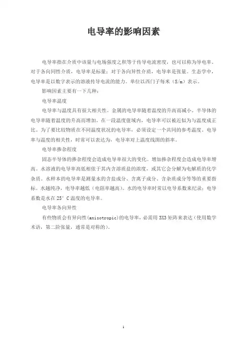 电导率的影响因素