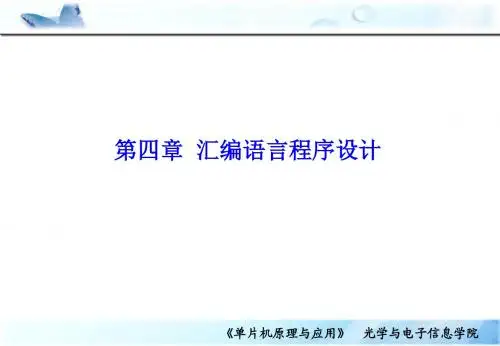 第四章 汇编语言程序设计(含作业)