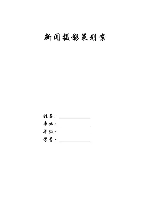 新闻摄影策划