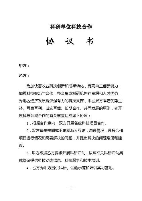 科研单位合作协议书
