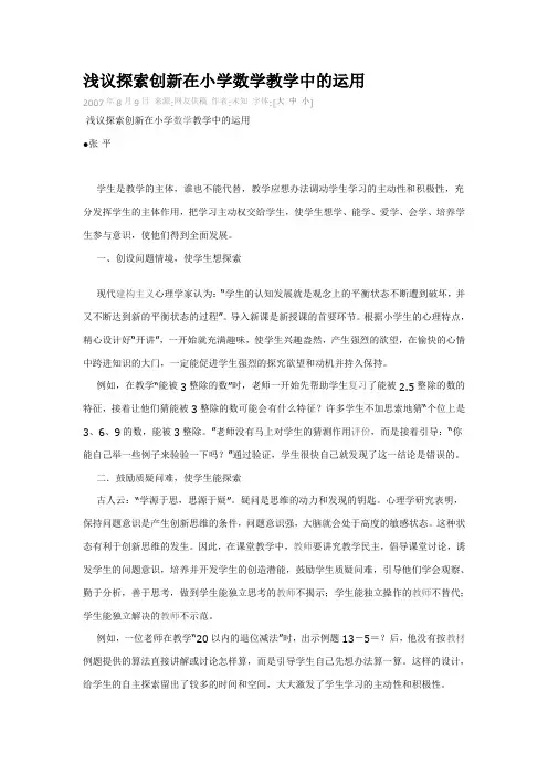 浅议探索创新在小学数学教学中的运用