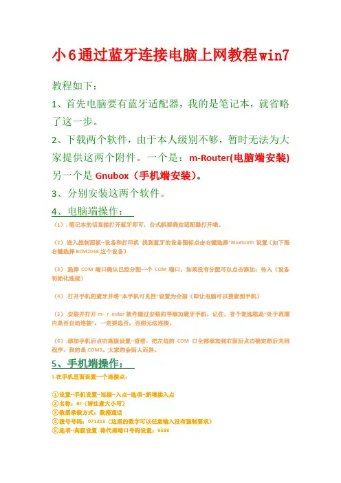 小6通过蓝牙连接电脑上网教程win7