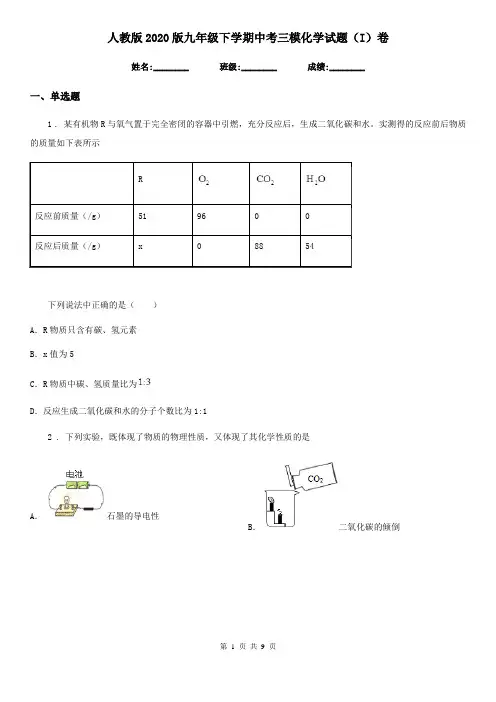 人教版2020版九年级下学期中考三模化学试题(I)卷(模拟)