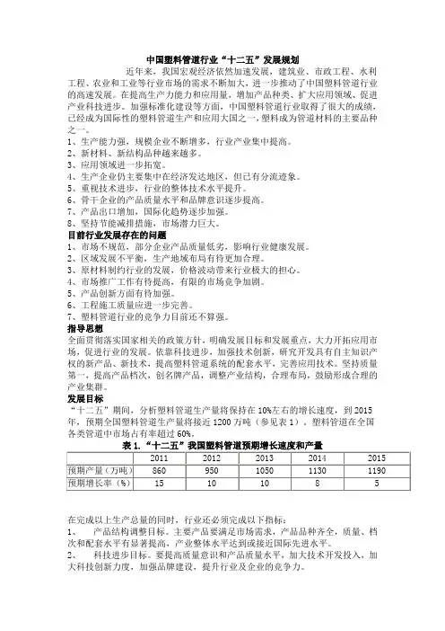 中国塑料管道行业“十二五”发展规划
