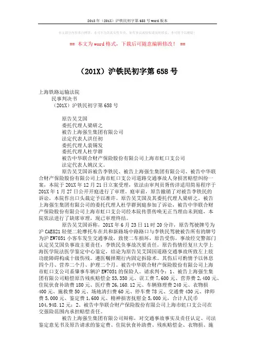 2018年(201X)沪铁民初字第658号word版本 (4页)