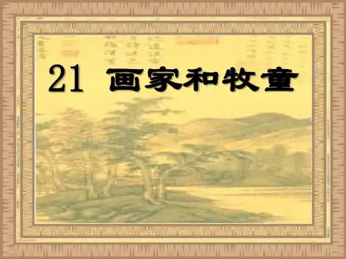 《画家和牧童》PPT课件7