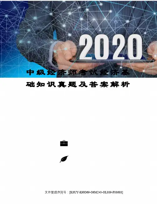 中级经济师考试经济基础知识真题及答案解析