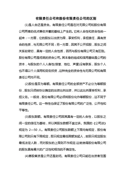 有限责任公司和股份有限责任公司的区别