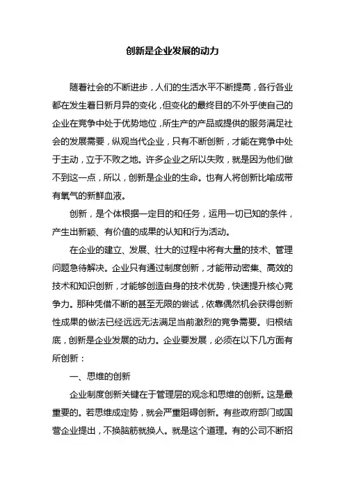 创新是企业发展的动力