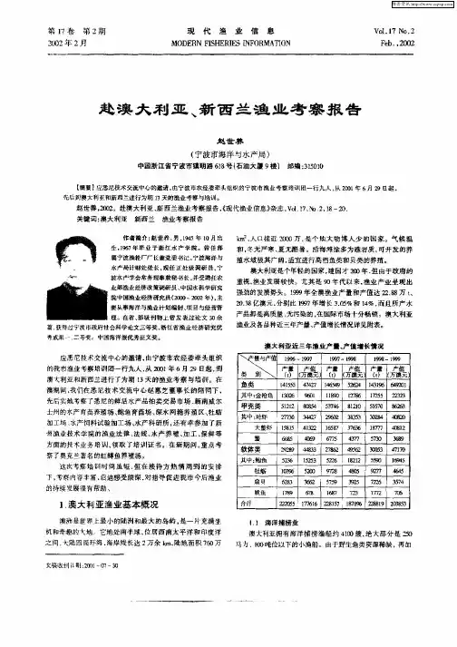 赴澳大利亚、新西兰渔业考察报告