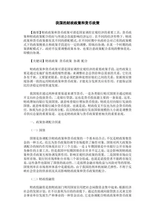 我国的财政政策和货币政策