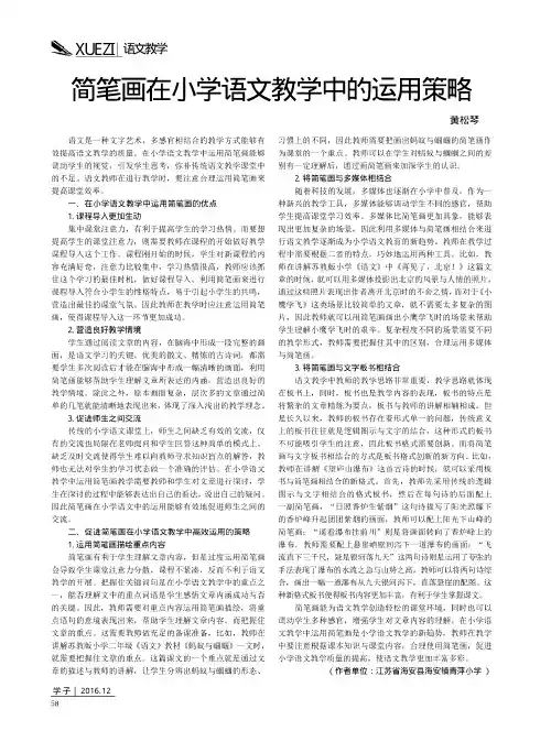 简笔画在小学语文教学中的运用策略