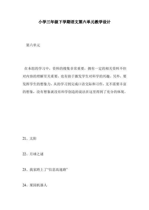 小学三年级下学期语文第六单元教学设计