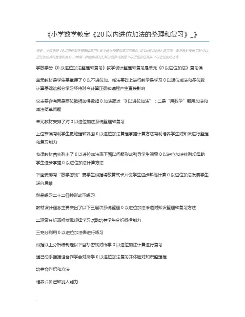 小学数学教案《20以内进位加法的整理和复习》_
