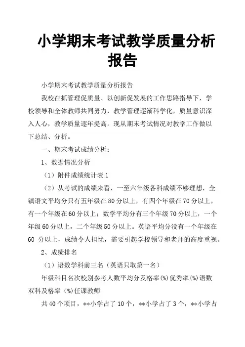 小学期末考试教学质量分析报告