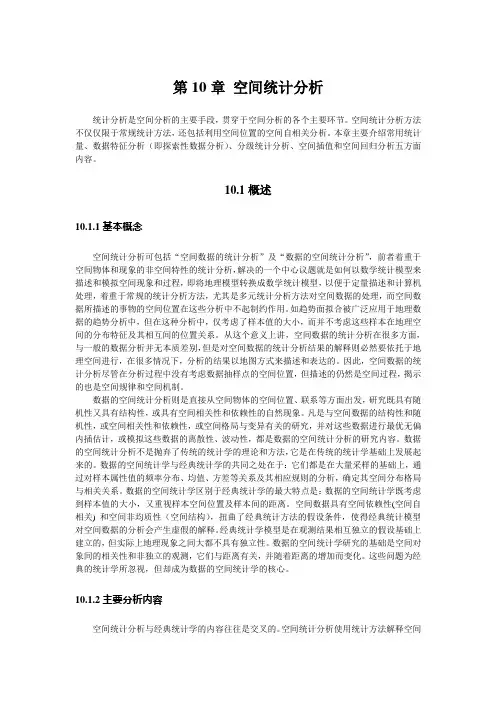 GIS的核心之三：空间统计分析