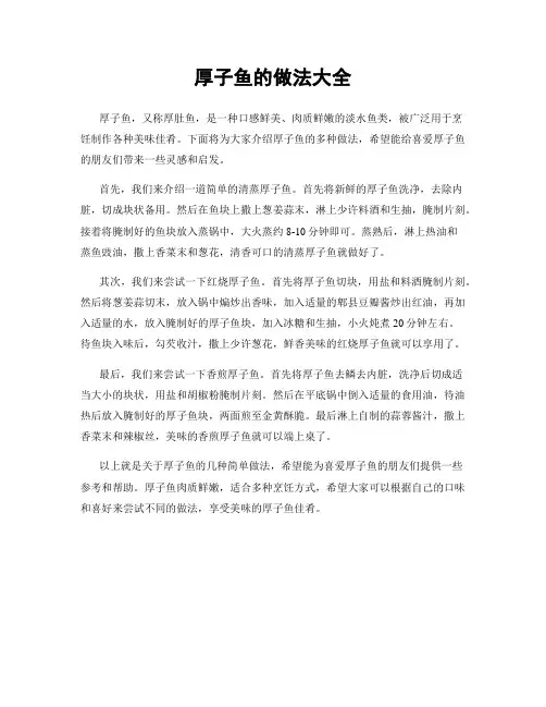 厚子鱼的做法大全