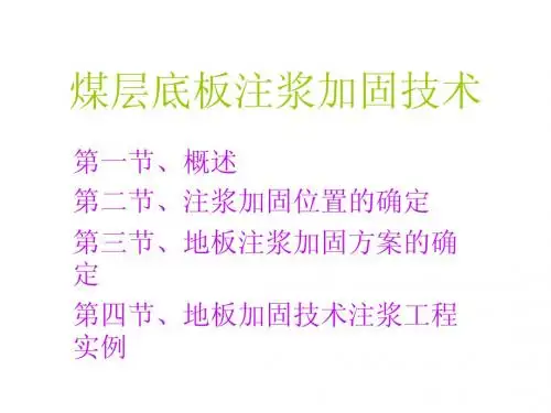煤层底板注浆加固系统加固技术