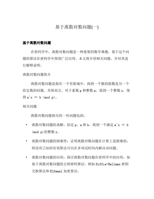 基于离散对数问题(一)