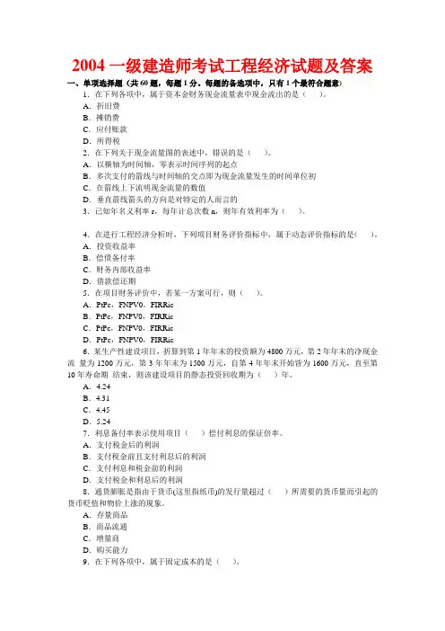 2004-2010年一级建造师历年真题精讲(工程经[1]...
