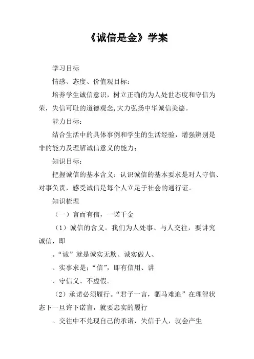 《诚信是金》学案