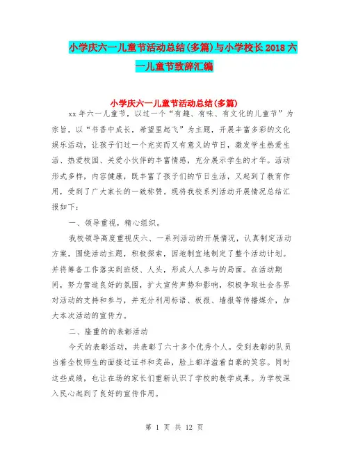 小学庆六一儿童节活动总结(多篇)与小学校长2018六一儿童节致辞汇编