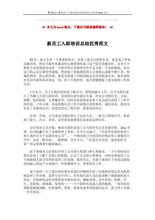 【精编范文】新员工入职培训总结优秀范文-优秀word范文 (2页)