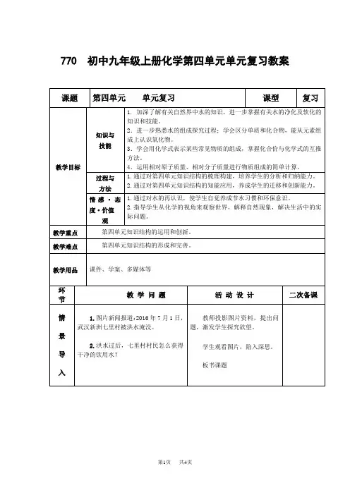 初中九年级上册化学第四单元单元复习教案
