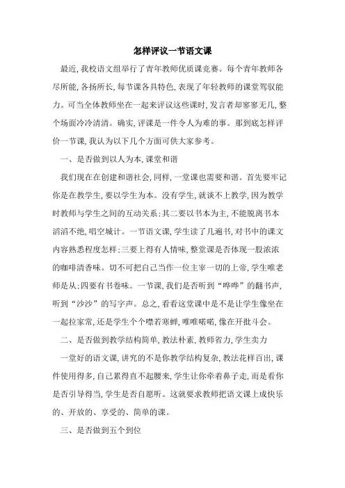 怎样评议一节语文课