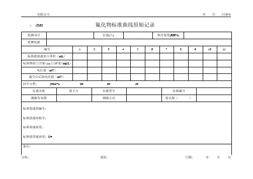 氟化物标准曲线原始记录
