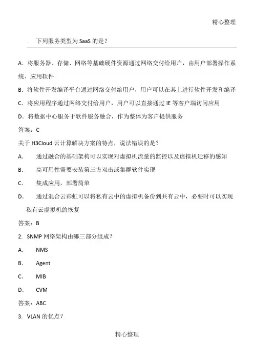 h3c认证云计算工程师题库