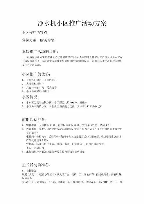 净水机小区活动推广方案