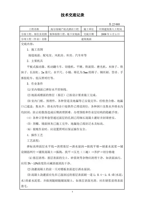 建筑地面施工技术交底