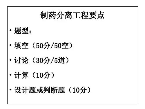 制药分离工程ppt课件