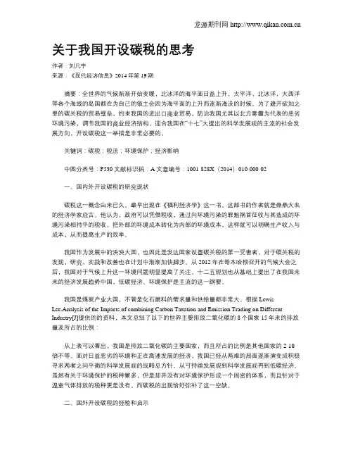 关于我国开设碳税的思考